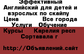 Эффективный Английский для детей и взрослых по скайпу › Цена ­ 2 150 - Все города Услуги » Обучение. Курсы   . Карелия респ.,Сортавала г.